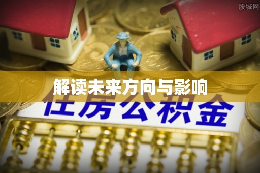 临洮解读未来方向与影响