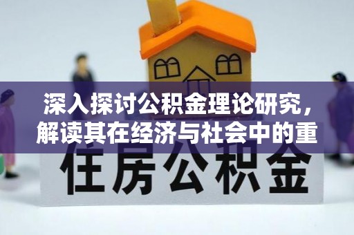 临洮深入探讨公积金理论研究，解读其在经济与社会中的重要角色
