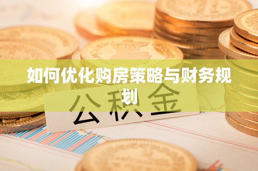 临洮如何优化购房策略与财务规划