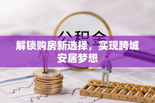 临洮解锁购房新选择，实现跨城安居梦想