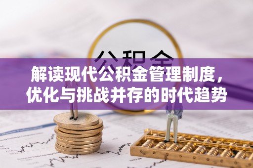 临洮解读现代公积金管理制度，优化与挑战并存的时代趋势