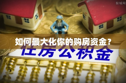 临洮如何最大化你的购房资金？