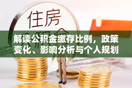 临洮解读公积金缴存比例，政策变化、影响分析与个人规划