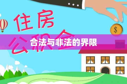 临洮合法与非法的界限