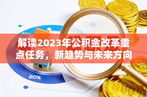 临洮解读2023年公积金改革重点任务，新趋势与未来方向