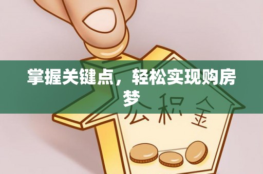 临洮掌握关键点，轻松实现购房梦