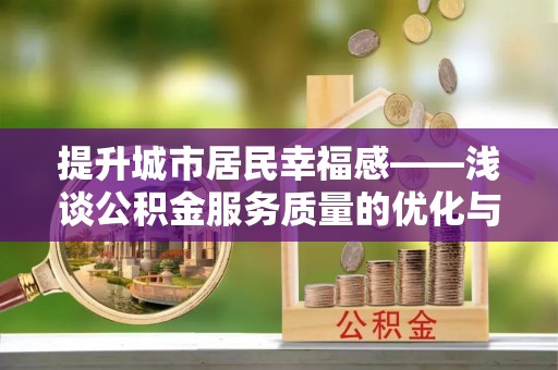 临洮提升城市居民幸福感——浅谈公积金服务质量的优化与未来