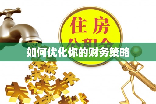 临洮如何优化你的财务策略