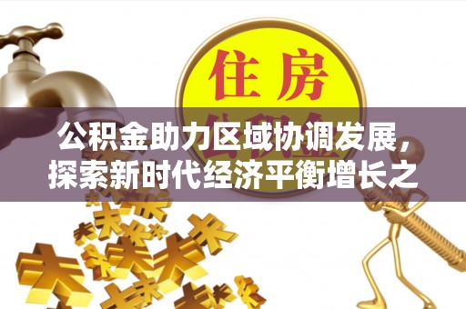 临洮公积金助力区域协调发展，探索新时代经济平衡增长之道