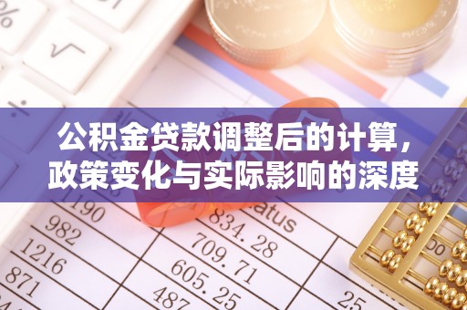 临洮公积金贷款调整后的计算，政策变化与实际影响的深度解析