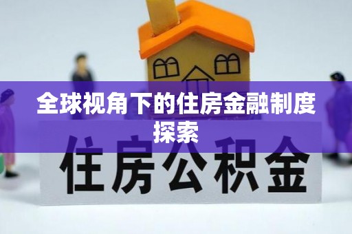 临洮全球视角下的住房金融制度探索