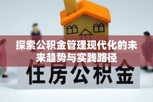 临洮探索公积金管理现代化的未来趋势与实践路径