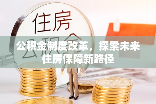临洮公积金制度改革，探索未来住房保障新路径