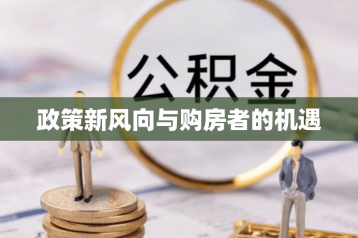 临洮政策新风向与购房者的机遇