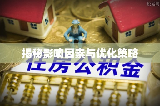 临洮揭秘影响因素与优化策略