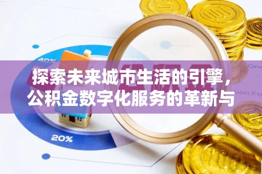 临洮探索未来城市生活的引擎，公积金数字化服务的革新与实践