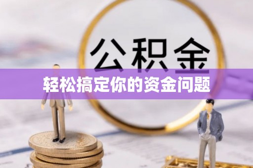 临洮轻松搞定你的资金问题