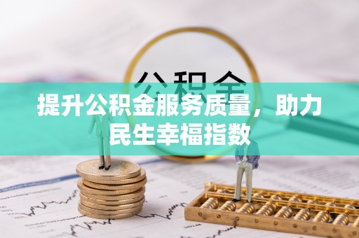 临洮提升公积金服务质量，助力民生幸福指数