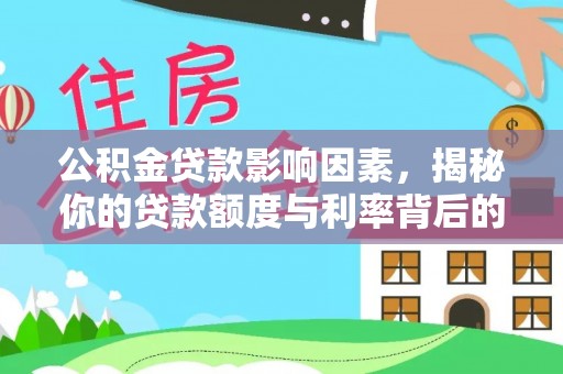 临洮公积金贷款影响因素，揭秘你的贷款额度与利率背后的秘密
