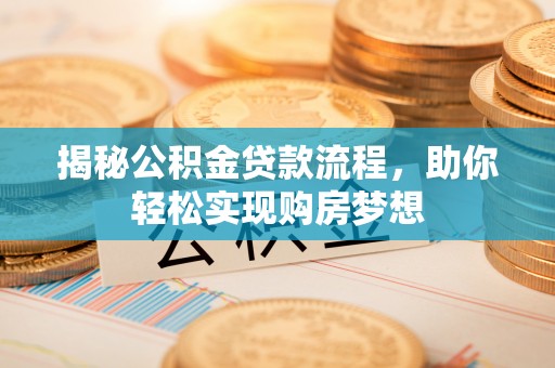 临洮揭秘公积金贷款流程，助你轻松实现购房梦想
