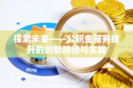 临洮探索未来——公积金服务提升的创新路径与实践