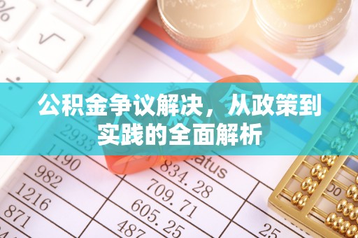 临洮公积金争议解决，从政策到实践的全面解析