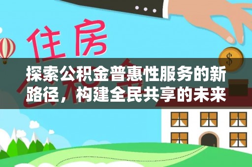 临洮探索公积金普惠性服务的新路径，构建全民共享的未来