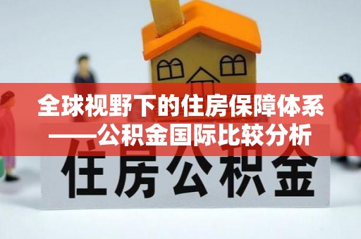 临洮全球视野下的住房保障体系——公积金国际比较分析
