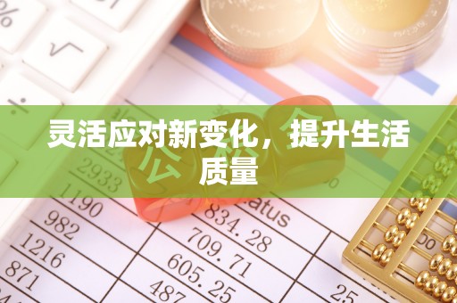 临洮灵活应对新变化，提升生活质量