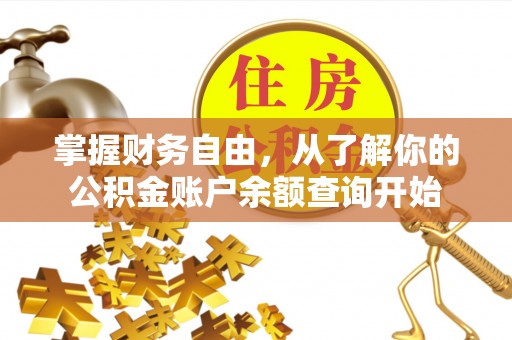 临洮掌握财务自由，从了解你的公积金账户余额查询开始