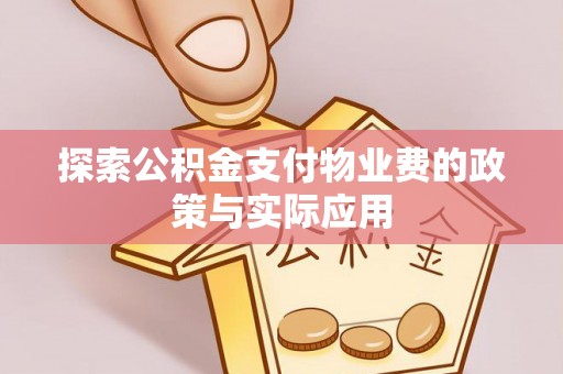 临洮探索公积金支付物业费的政策与实际应用