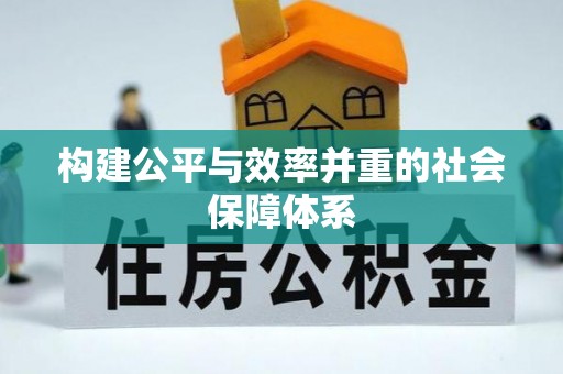 临洮构建公平与效率并重的社会保障体系