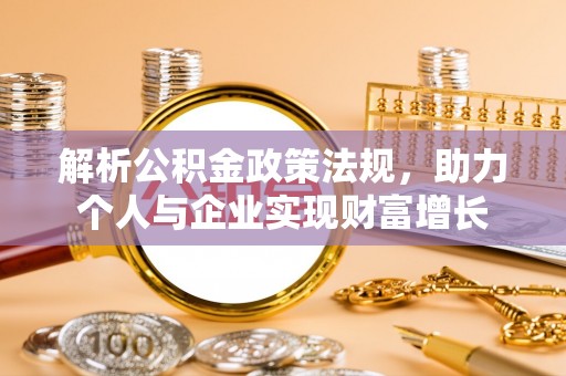 临洮解析公积金政策法规，助力个人与企业实现财富增长