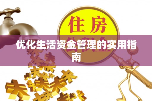 临洮优化生活资金管理的实用指南