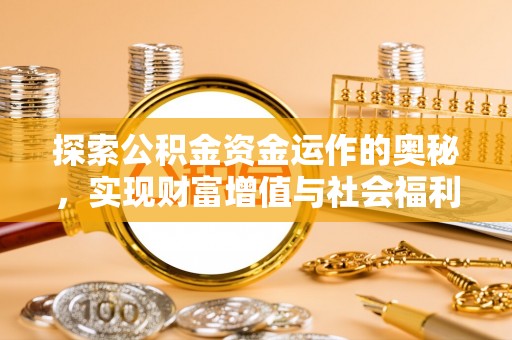 临洮探索公积金资金运作的奥秘，实现财富增值与社会福利双赢
