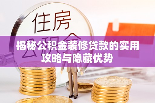 临洮揭秘公积金装修贷款的实用攻略与隐藏优势