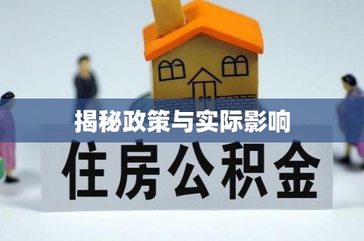 临洮揭秘政策与实际影响