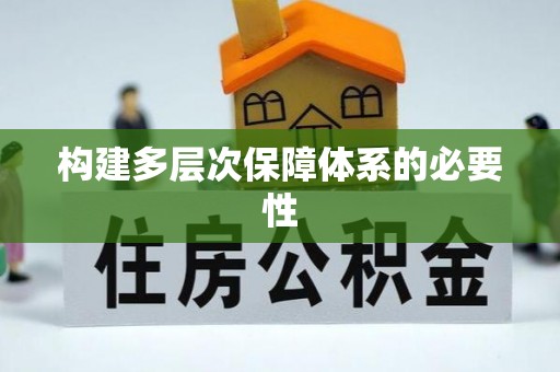 临洮构建多层次保障体系的必要性