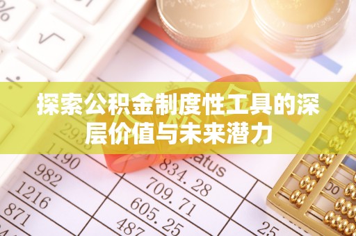 临洮探索公积金制度性工具的深层价值与未来潜力