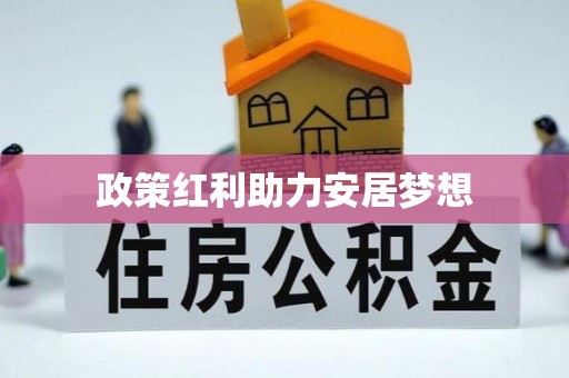 临洮政策红利助力安居梦想
