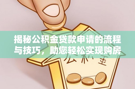 临洮揭秘公积金贷款申请的流程与技巧，助您轻松实现购房梦