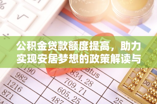临洮公积金贷款额度提高，助力实现安居梦想的政策解读与未来展望