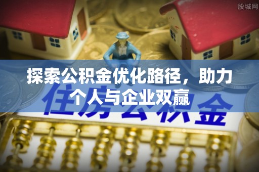 临洮探索公积金优化路径，助力个人与企业双赢