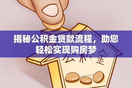临洮揭秘公积金贷款流程，助您轻松实现购房梦
