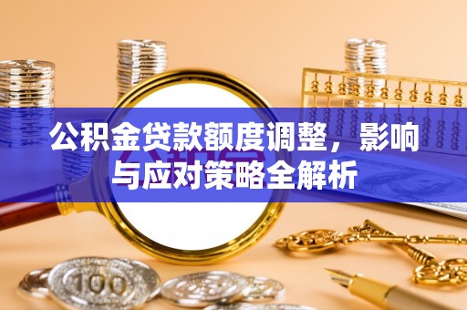 临洮公积金贷款额度调整，影响与应对策略全解析
