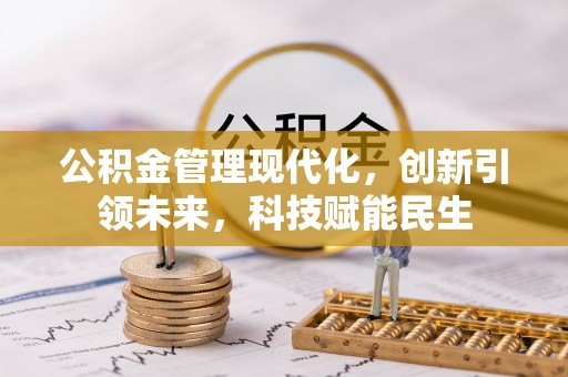 临洮公积金管理现代化，创新引领未来，科技赋能民生