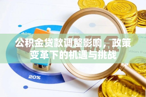 临洮公积金贷款调整影响，政策变革下的机遇与挑战