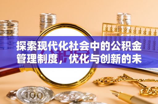 临洮探索现代化社会中的公积金管理制度，优化与创新的未来方向