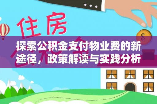 临洮探索公积金支付物业费的新途径，政策解读与实践分析