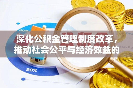 临洮深化公积金管理制度改革，推动社会公平与经济效益的双赢